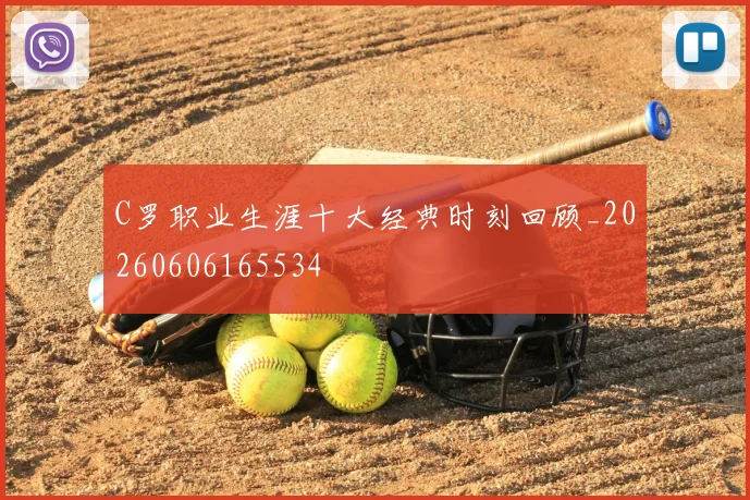 C罗职业生涯十大经典时刻回顾_20260606165534