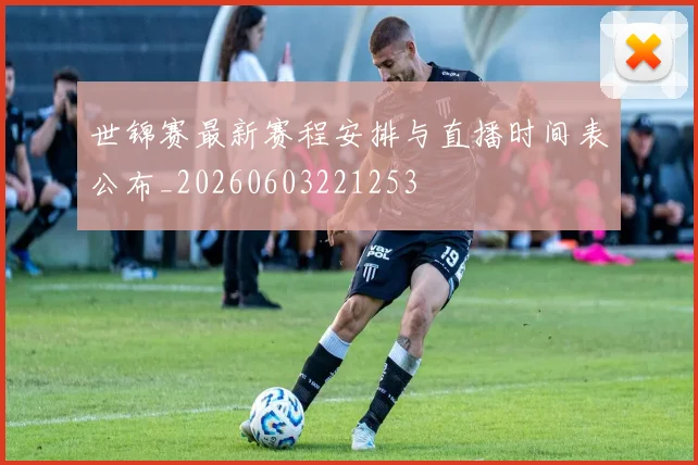 世锦赛最新赛程安排与直播时间表公布_20260603221253
